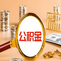 柳州本地人有房子公积金代取有啥好办法？在柳州交的公积金一直取不出来怎么弄？找谁能办成啊？