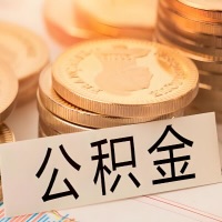 柳州公积金代办提取需要啥样的条件能办？公积金代办提取找我-不成功不收费。