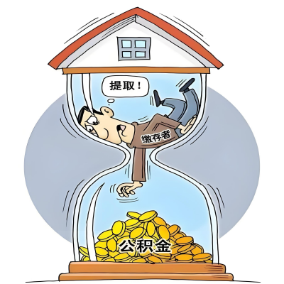 在柳州辞职了，柳州公积金代办提取自己办不好怎么搞？看过来让你无忧快速拿到钱。