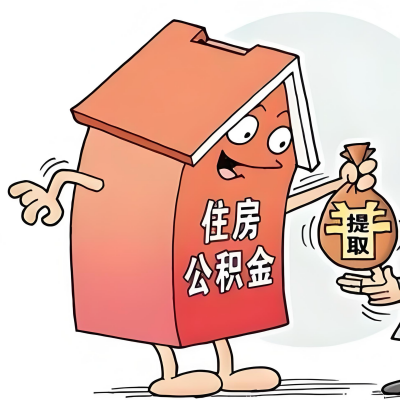 2026年柳州新政策关于购房公积金代办提取的细则及问答详解！！！